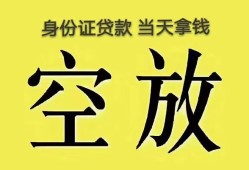 深圳26身份证办理贷款-深圳26民间大额借贷-深圳2624小时上门放款