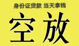 深圳26身份证办理贷款-深圳26民间大额借贷-深圳2624小时上门放款