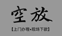 深圳26短借私借空放-深圳26贷款公司电话号码-深圳26正规个人借贷