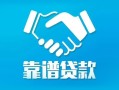 深圳26贷款公司电话号码-深圳26民间短期私借借款-深圳26个人抵押贷款