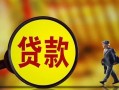 深圳26贷款私人贷款-深圳26私人工程贷款-深圳26资金短借