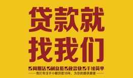 深圳26无抵押信用贷款-深圳26哪里有小额贷款-深圳26私借空放