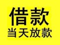 深圳26短借短拆-深圳26个人贷款小额贷款-深圳26私人借贷