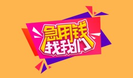 深圳26空放贷款-深圳26急用钱找我-深圳26民间私借
