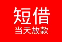 深圳26小额短借-深圳26空放借钱-深圳26私借空放短借