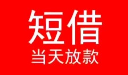 深圳26小额短借-深圳26空放借钱-深圳26私借空放短借