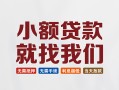 深圳26短借私借空放-深圳26哪有民间借贷-深圳26应急贷款