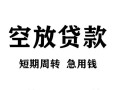 深圳26无抵押信用贷款-深圳26正规小额贷款-深圳26身份证小额贷款