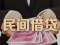 深圳26私人借钱短借微信号-深圳26私人身份证借私借-深圳26身份证小额贷款
