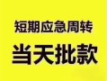 深圳26民间借贷私人放款-深圳26私借空放当场拿钱-深圳26民间贷款