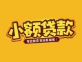 深圳26身份证贷款平台-深圳26私借空放短借-深圳26小额信用贷款