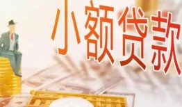 深圳26哪里有个人借贷-深圳26短借私借空放-深圳26民间小额借贷