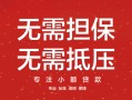 深圳26私借上门放款-深圳26民间私借-深圳26应急借钱空放