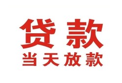 深圳26贷款公司电话号码-深圳26个人私借-深圳26小额贷款电话