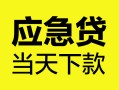 深圳26个人抵押贷款-深圳26正规小额贷款-深圳26社保信用贷款