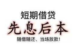 深圳26私借短借-深圳26靠谱个人借钱-深圳26信用贷款