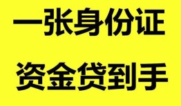 深圳26私人空放-深圳26民间借贷私人放款-深圳26私人身份证贷款