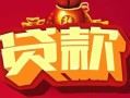 深圳26民间无抵押借钱-深圳26私借空放直接上门-深圳26私人借贷