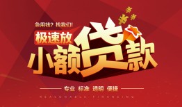 深圳26个人借贷放款-深圳26小额空放-深圳26小额信用贷款