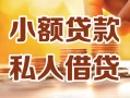 深圳26借钱急用钱-深圳26贷款只要身份证-深圳26哪里可以借钱