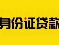 深圳26私借空放当场拿钱-深圳26私借空放先息后本-深圳26小额贷款