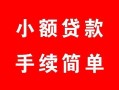 深圳26民间私人借贷-深圳26小额贷款-深圳26民间小额借贷