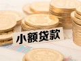 深圳26私借-深圳26贷款信用贷款-深圳26空放