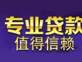 深圳26私人借钱短借微信号-深圳26地区短借-深圳26短借急用钱