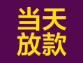 深圳26个人小额贷款-深圳26贷款私人贷款-深圳26借钱小贷