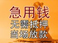 深圳26私借空放不考察-深圳26民间借贷无抵押-深圳26小额个人借贷