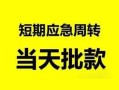 深圳26民间小额借贷-深圳26身份证小额贷款-深圳26快速小额贷款