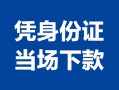 深圳26小额信用贷款-深圳26个人私借-深圳26个人放空借贷