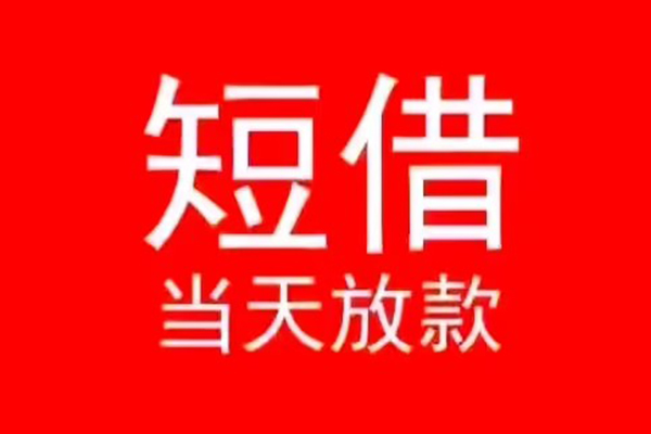 深圳26小额短借